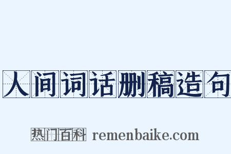 人间词话删稿造句是什么意思的图片